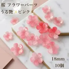 人気　うる艶 桜パーツ ピンク 10個セット 18mm 花びら　アセテート素材