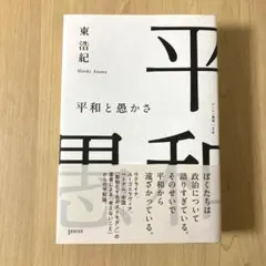 平和と愚かさ（ゲンロン叢書19）