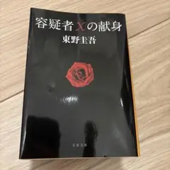 容疑者Xの献身 東野圭吾 文春文庫