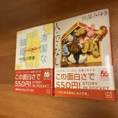 「清潔な結婚」 「人・で・なし」 2冊セット