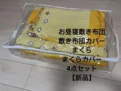 お昼寝布団セット、布団カバーセット/新品
