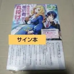 m*o様 【サイン本】蓮見ナツメ『 自称悪役令嬢な婚約者の観察記録。』1巻 新品 サイン本】蓮見ナツメ『 自称悪役令嬢な婚約者の観察記録。』1巻 新品