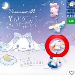 シナモロール　そらいろエモーションチャーム