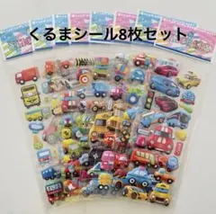 はたらく車 ぷっくり立体シール8枚セット 乗り物 男の子