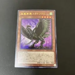 【匿名発送】遊戯王 超重禽属コカトリウムウルトラ