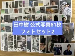 SixTONES 田中樹 公式写真 オフショ フォトセットまとめ売り