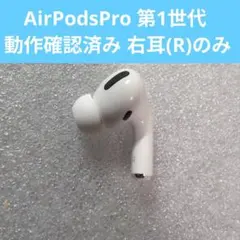 AirPodsPro 第1世代 イヤホン 右耳のみ 訳アリ品2