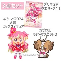 わんぷり キュアワンダフル あそーと2024 ビッグフィギュア他 3点セット