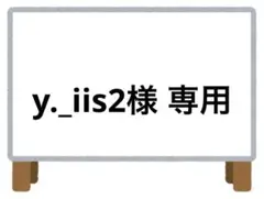 y._iis2様 リクエスト 3点 まとめ商品