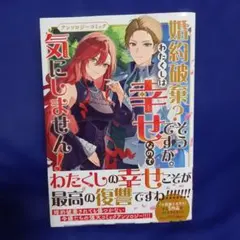 婚約破棄?そうですか。わたくしは幸せなので気にしません!アンソロジーコミック
