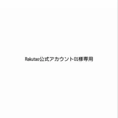 Rakutao公式アカウント01様専用