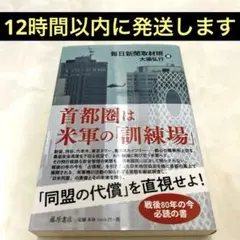 首都圏は米軍の「訓練場」　毎日新聞取材班 大場弘行