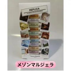 メゾンマルジェラ レプリカ オードトワレ メモリーボックス 10種