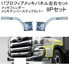 トラック 日野自動車 17プロフィア サイドデフレクター 新車外し