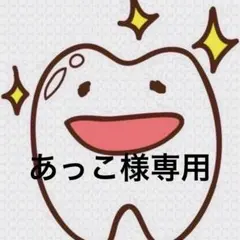 あっこ様専用ページ 歯ブラシ
