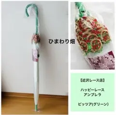 ストロベリー様専用】近沢レース ハッピーレースアンブレラ 春摘み