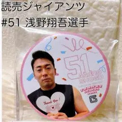 読売ジャイアンツ 浅野翔吾選手 51 サンクスシリーズ　ブラインド缶バッジ
