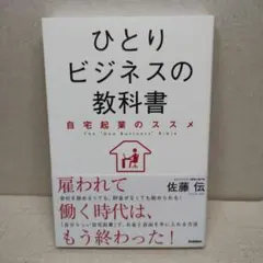 ひとりビジネスの教科書 = The "One Business" Bible …