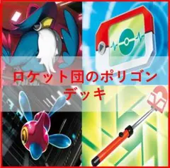 ポケモンカード デッキ ロケット団のポリゴン デッキ ロトりぼう