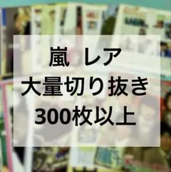 嵐 大量雑誌切り抜き