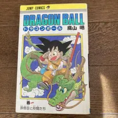 ドラゴンボール　1巻