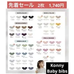 【先着セール】コニースタイ　2枚