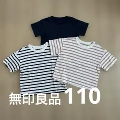 無印良品キッズTシャツ　セット　110 綿素材