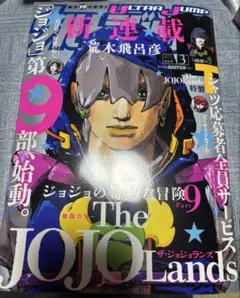 ウルトラジャンプ 2023年3月号 ジョジョランズ 新連載 - メルカリ