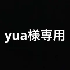 yua様専用ページ