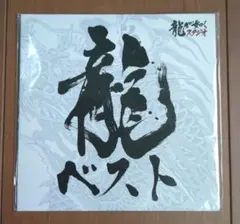 2026年最新】龍が如く 龍ベストの人気アイテム - メルカリ