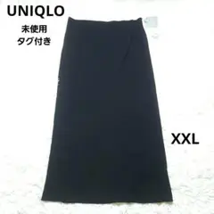ユニクロ　未使用タグ付き　大きいサイズ　ニット　リブ　スリット　ロング　スカート