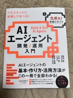 AIエージェント開発 / 運用入門 [生成AI深掘りガイド]