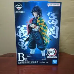 鬼滅の刃一番くじ 冨岡義勇 鬼滅の刃フィギュア