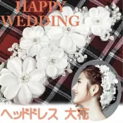 ヘアアクセ　結婚式　花嫁　ヘッドアクセ　美品