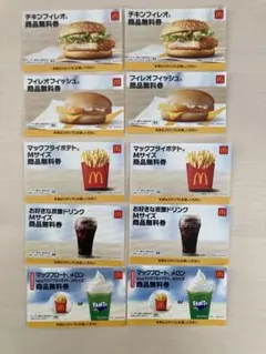 マクドナルド 商品無料券セット