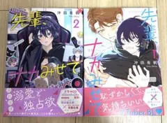 先輩、ナカみせて1・2巻セット