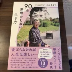90年、無理をしない生き方