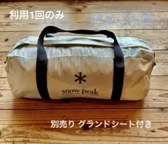 スノーピーク ヘキサイーズ１ 別売グランドシート付き（利用1回）