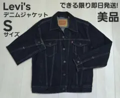 【美品】Levi's、デニムジャケット、Sサイズ