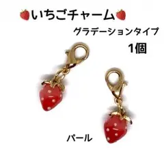 ★期間限定★いちごチャーム♪ 1個 グラデーションタイプ　パール　チャーム