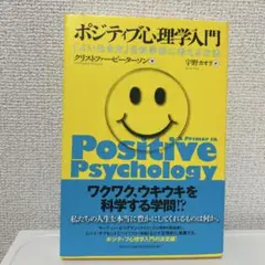 ポジティブ心理学入門 宇野カオリ