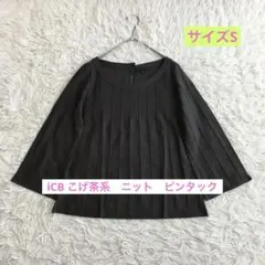iCB アイシービー ニット 七分袖 S フレア袖　ブラウン　ピンタックきれいめ