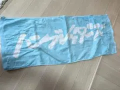 2025年最新】ハンブレッダーズ タオルの人気アイテム - メルカリ