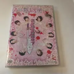 朗読演劇 極上文學 桜の森の満開の下 メーキング DVD 荒木健太朗 梅津瑞樹