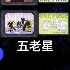 一番くじ ワンピース The Throne of Power G賞　五老星