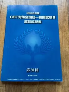 2026年最新】CBT模擬試験解答解説書の人気アイテム - メルカリ