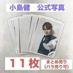 Aぇ!group 小島健　公式写真　まとめ売り