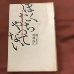 ぼくたちやってないー東京綾瀬母子強盗殺人事件