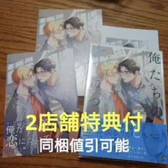 2店舗特典付!!極美品☆俺たちの善と恋について/みーち/BL 漫画☆