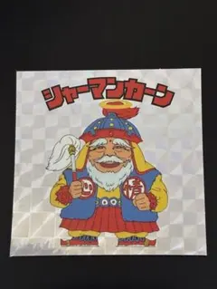 ビックリマン20th シャーマンカーン　A-2